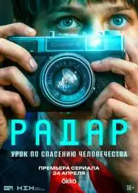 Постер сериалa Радар
