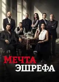 Постер сериала Мечта Эшрефа