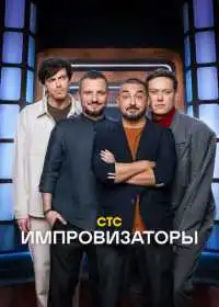 Постер сериала Импровизаторы